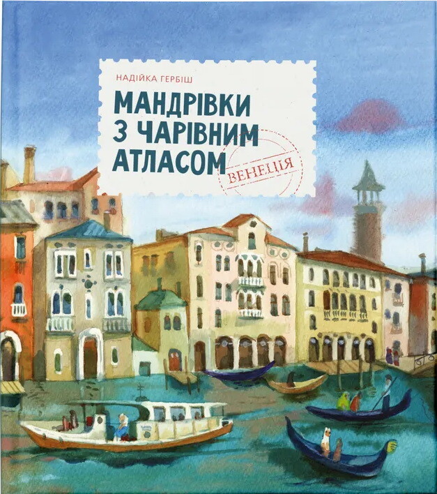 Мандрівка з чарівним атласом. Венеція