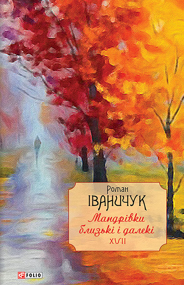 Мандрівки близькі і далекі. Том 17