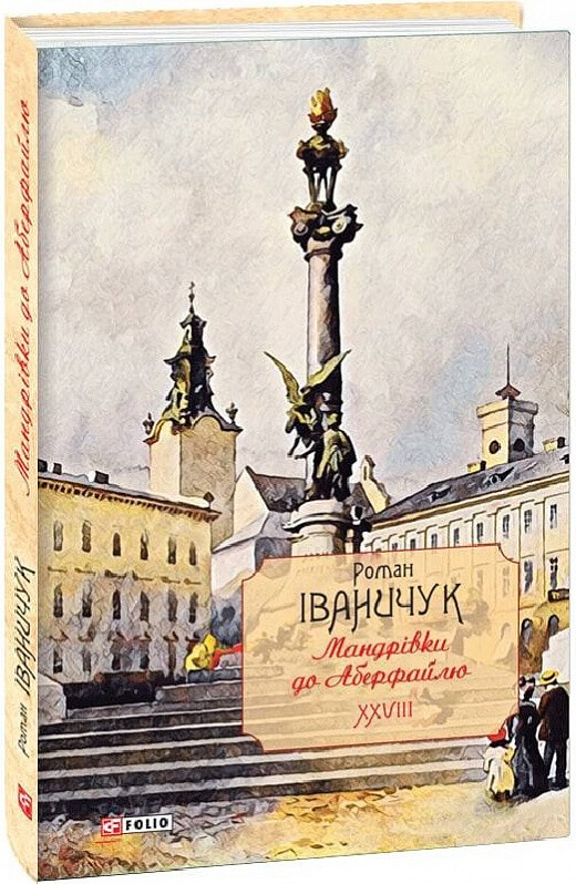 Мандрівки до Аберфайлю