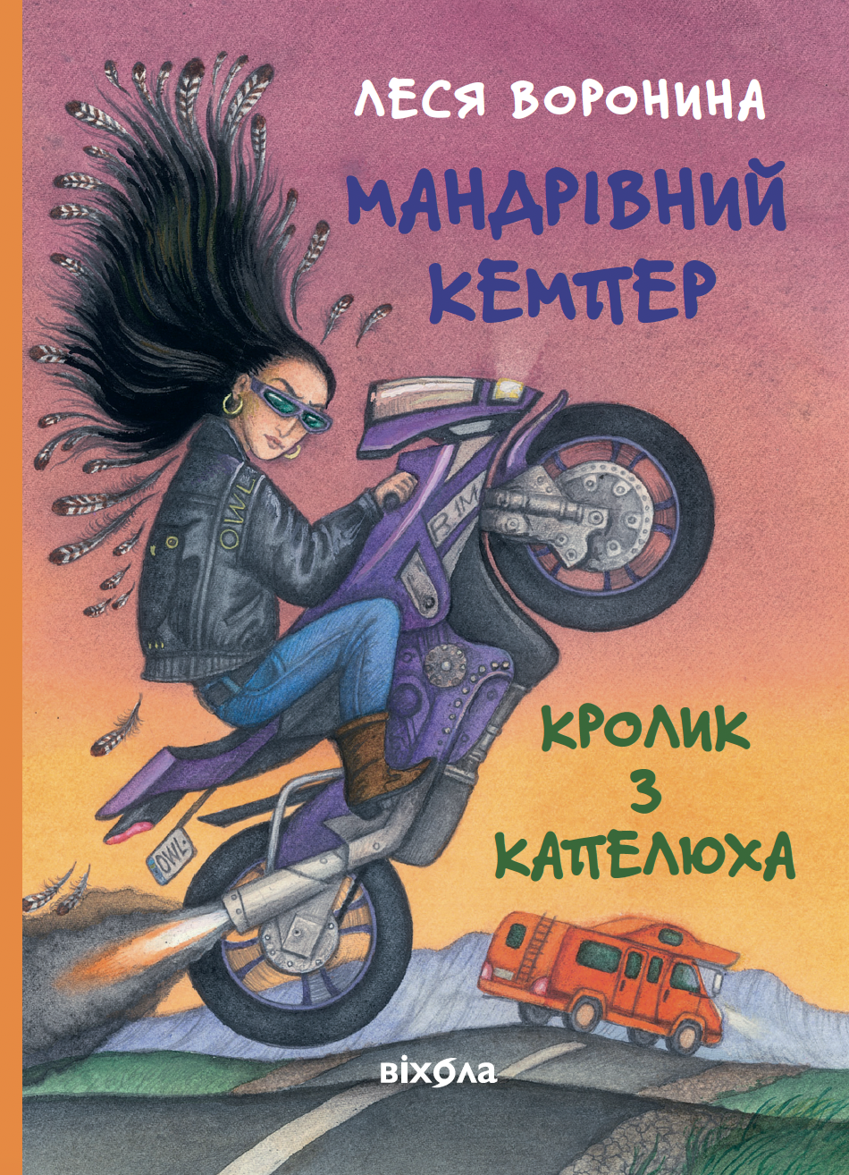 Мандрівний кемпер для безпритульних пасажирів. Кролик з капелюха