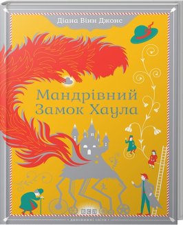 Мандрівний замок Хаула. Книга 1