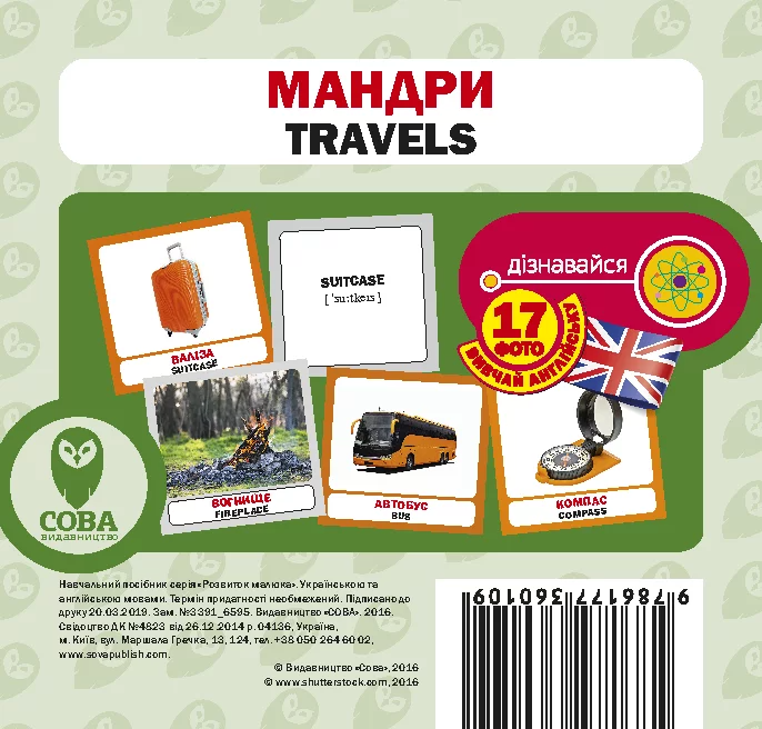 Мандри. 17 карток англійською