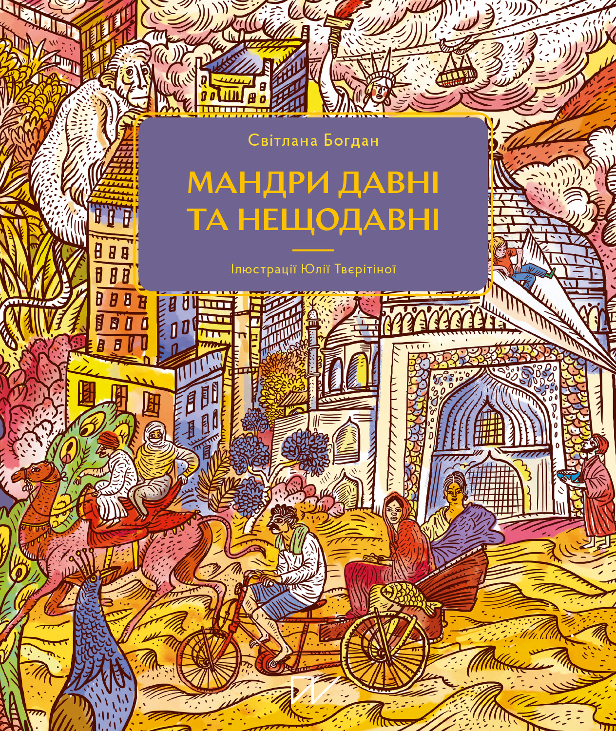 Мандри давні та нещодавні