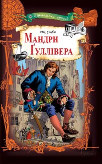 Мандри Ґуллівера (Електронна книга)