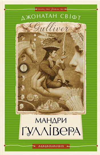 Мандри Гуллівера