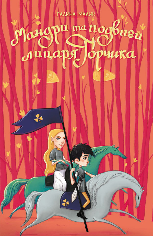 Мандри та подвиги лицаря Горчика