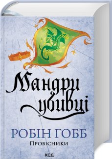 Мандри убивці. Провісники. Книга 3