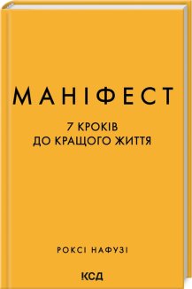 Маніфест. 7 кроків до кращого життя (Електронна книга)