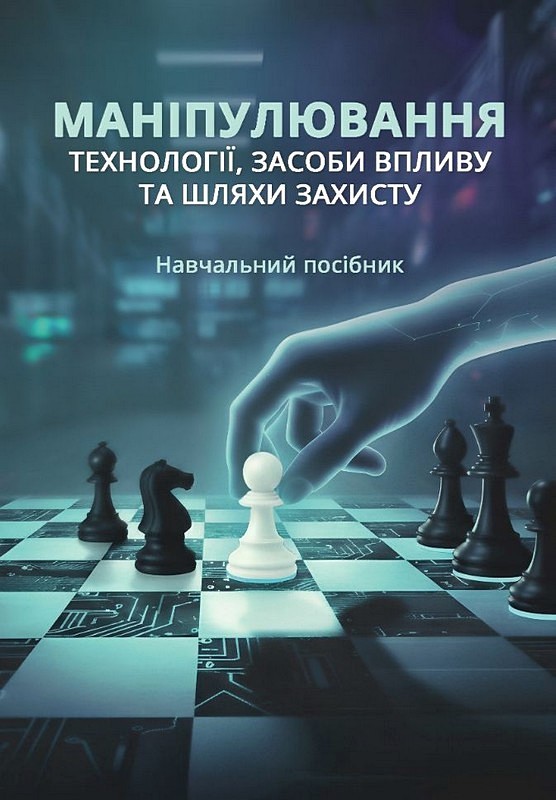 Маніпулювання. Технології, засоби впливу та шляхи захисту. Навчальний посібник