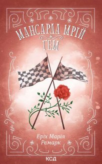 Мансарда мрій. Ґем (Електронна книга)