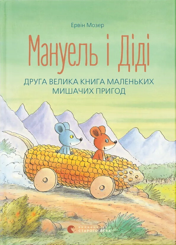 Мануель і Діді. Друга велика книга маленьких мишачих пригод