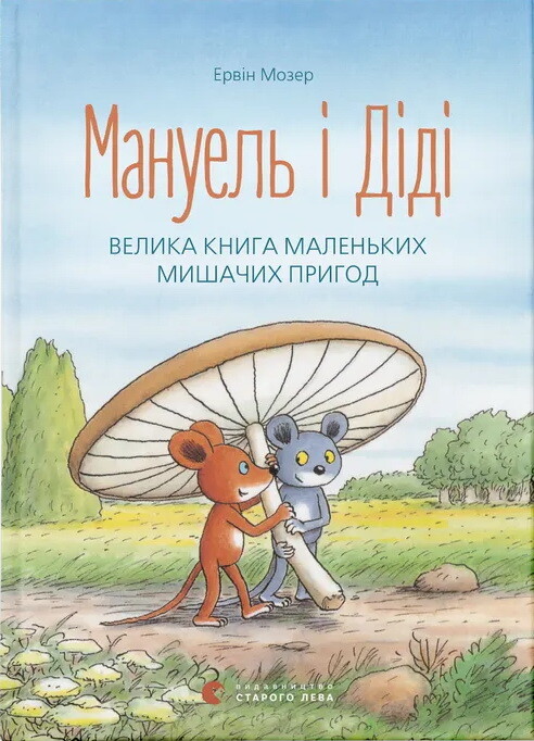 Мануель і Діді. Велика книга маленьких мишачих пригод