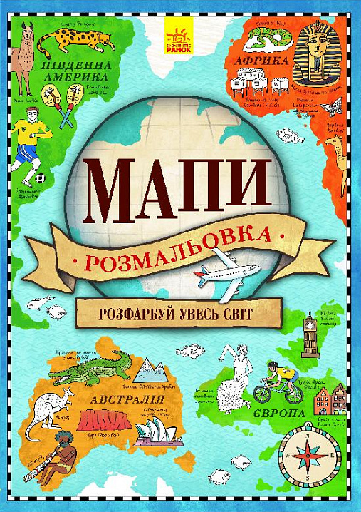 Мапи. Атлас-розмальовка