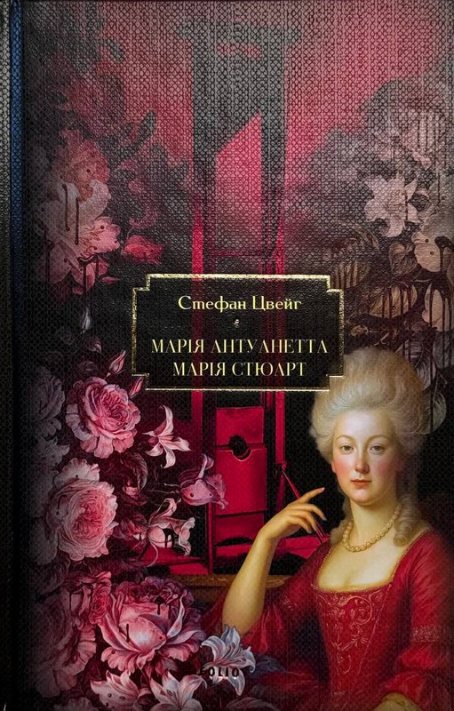 Марія Антуанетта. Марія Стюарт