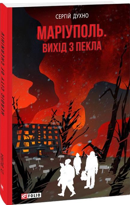 Маріуполь. Вихід з пекла