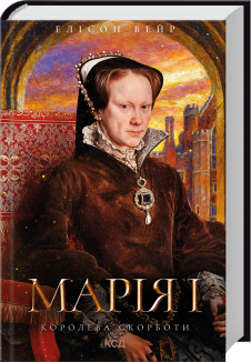 Марія I. Королева скорботи