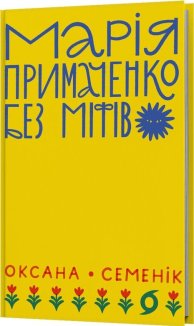 Марія Примаченко без міфів