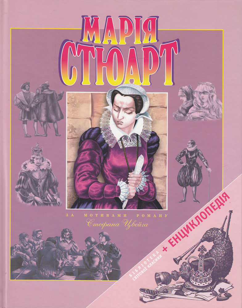 Марія Стюарт за мотивами роману Стефана Цвейга