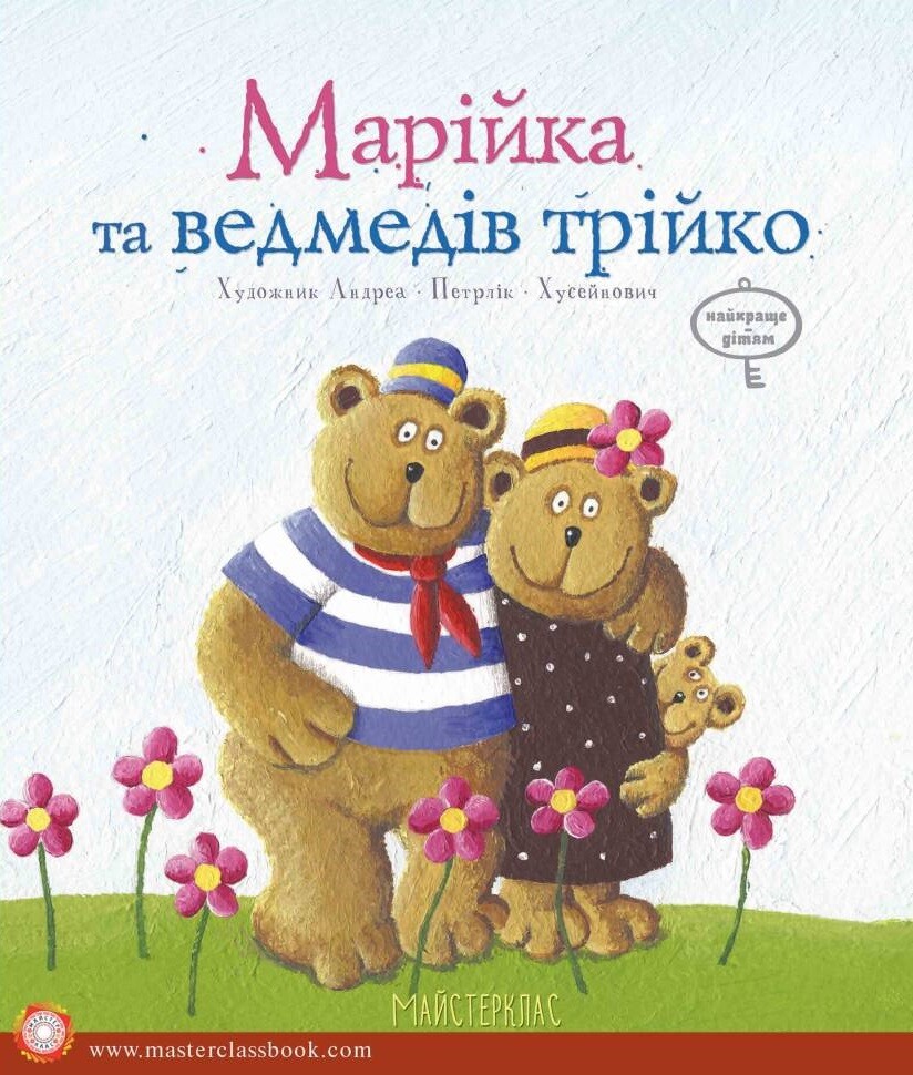 Марійка та медведів трійко