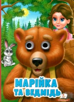 Марійка та ведмідь