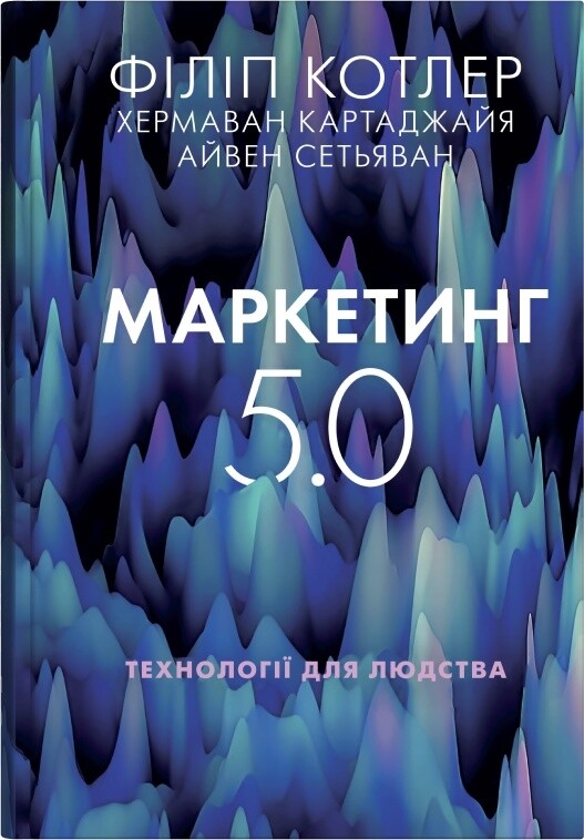 Маркетинг 5.0