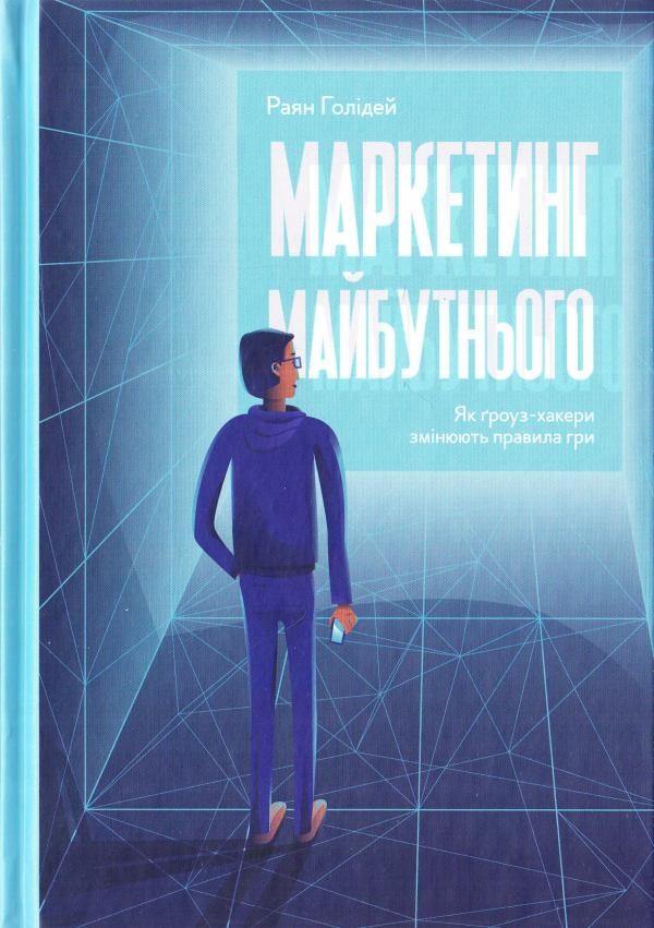 Маркетинг майбутнього. Як ґроуз-хакери змінюють правила гри