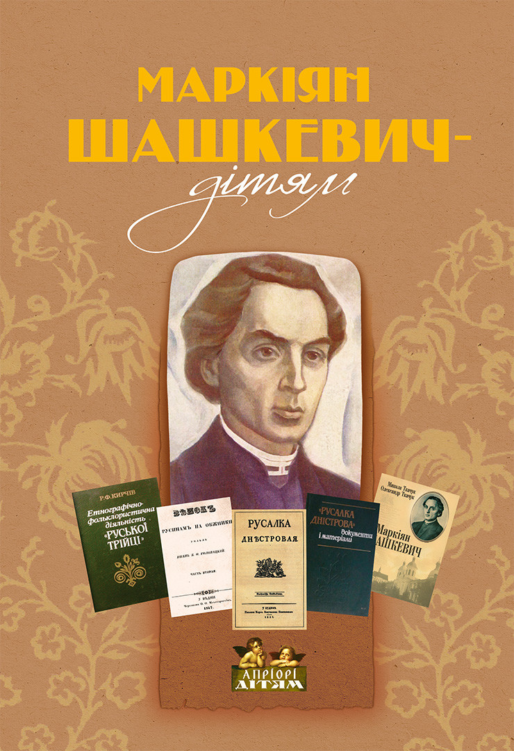 Маркіян Шашкевич — дітям