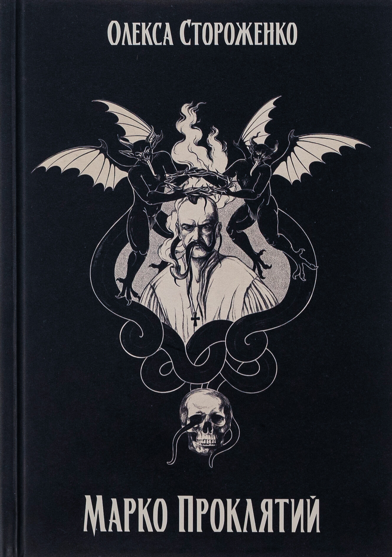 Марко Проклятий