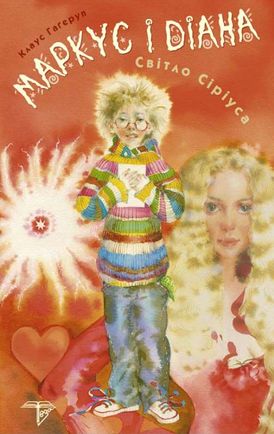 Маркус і Діана