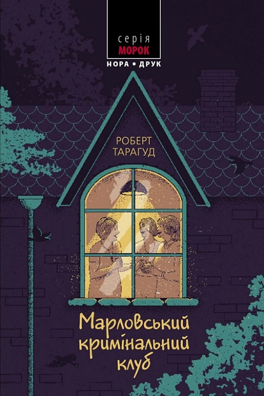 Марловський кримінальний клуб