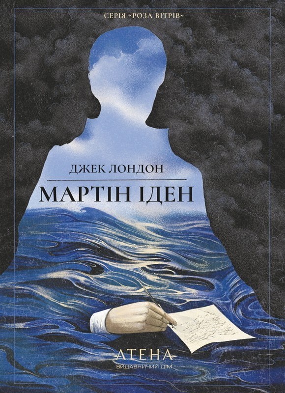 Мартін Іден