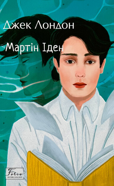 Мартін Іден