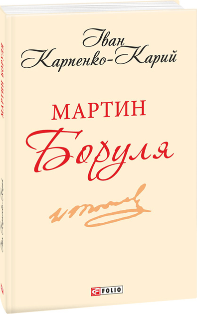 Мартин Боруля