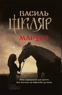 Маруся (Електронна книга)