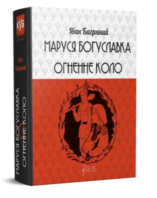 Маруся Богуславка. Огненне коло