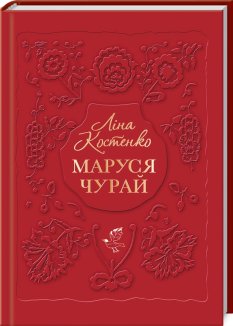 Маруся Чурай