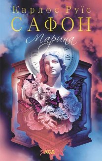 Марина (Електронна книга)