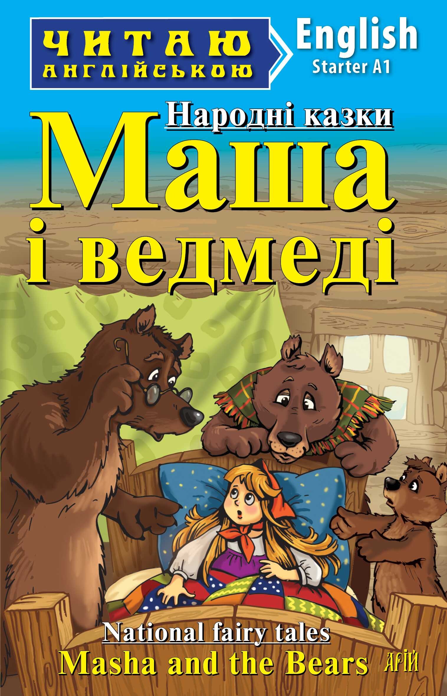 Masha and the Bears (адаптований текст)