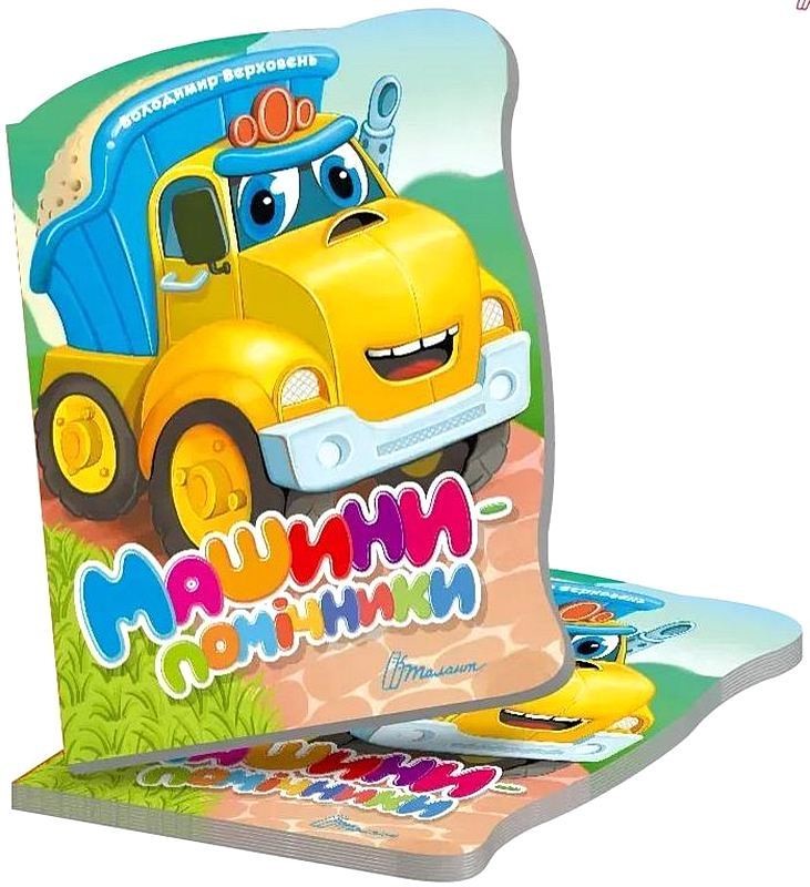 Машини-помічники. Віршована стежинка