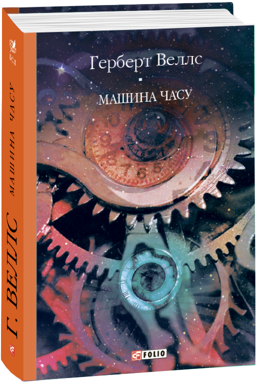 Машина часу. Острів доктора Моро. Невидимець. Війна світів