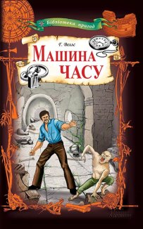 Машина часу (Електронна книга)