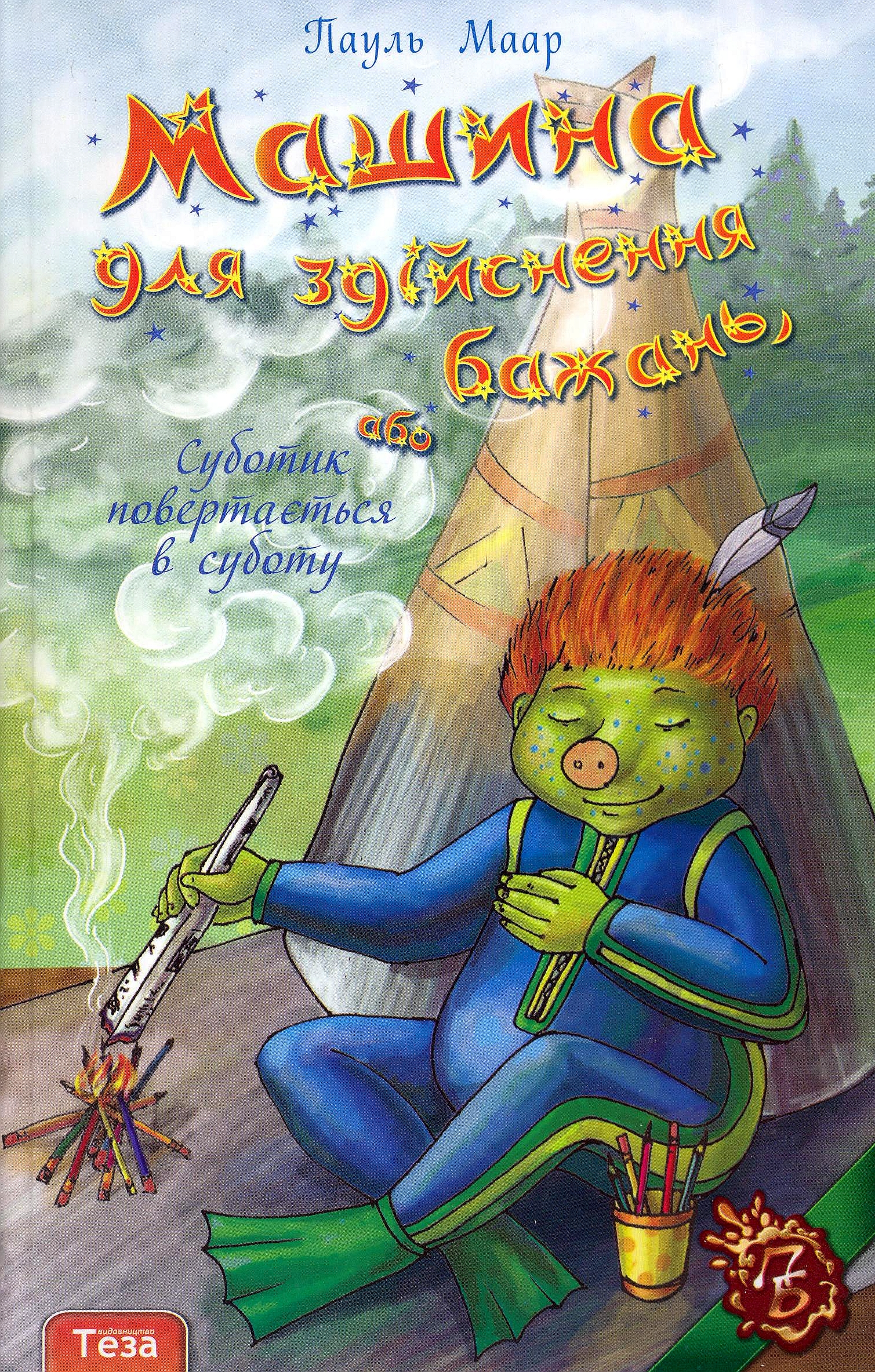 Машина для здійснення бажань, або Суботик повертається в суботу