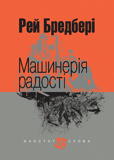 Машинерія радості