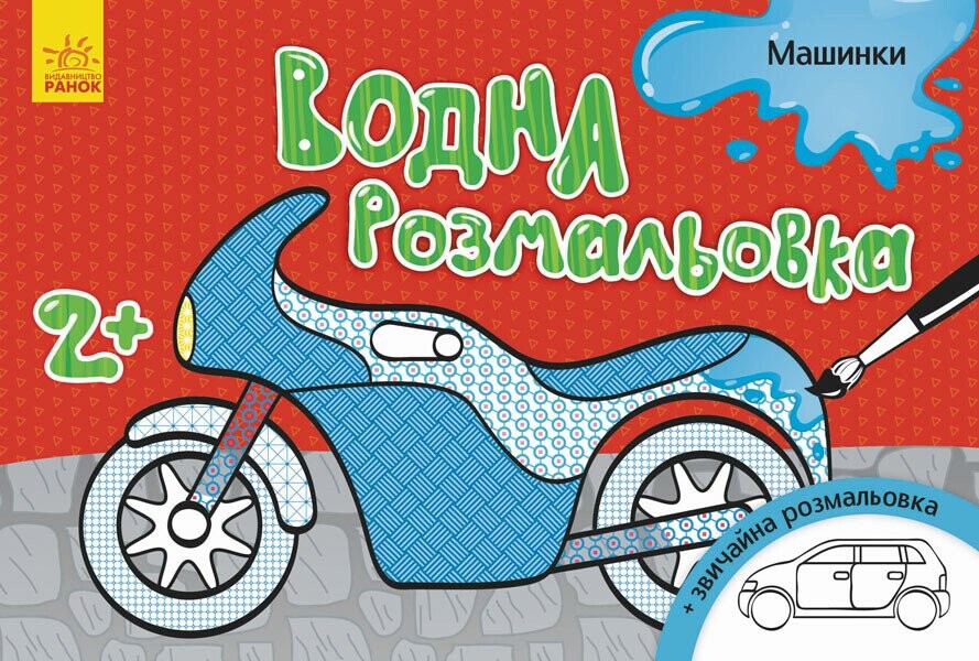 Машинки. Водна розмальовка. Від 2 років