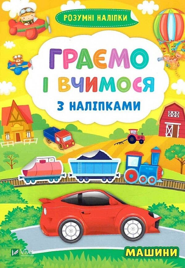 Машини. Граємо і вчимося з наліпками.