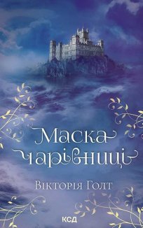 Маска Чарівниці (Електронна книга)