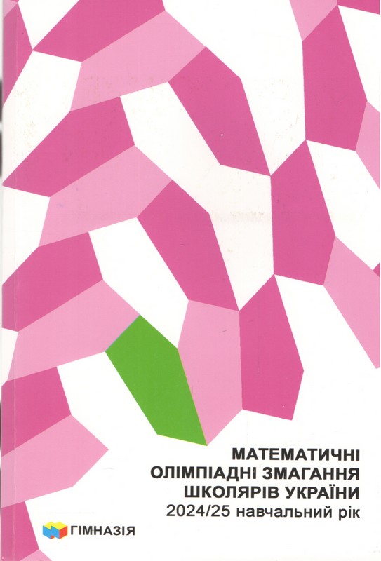 Математичні олімпіадні змагання школярів України. 2024/2025 навч.рік Рубльов.