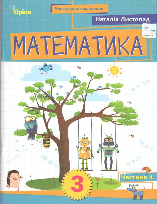 Математика. 3 клас. Посібник. Частина 4. Листопад Н.П.