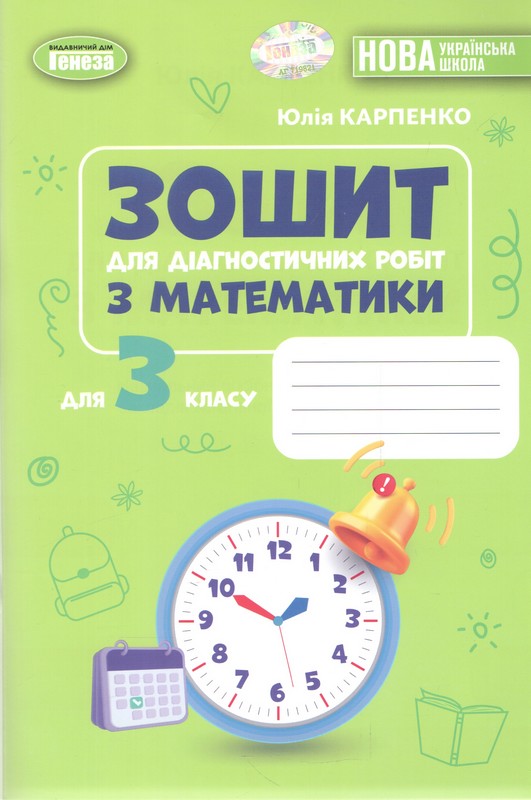 Математика. 3 клас. Зошит для діагностичних робіт. Карпенко Ю. В. (2026)