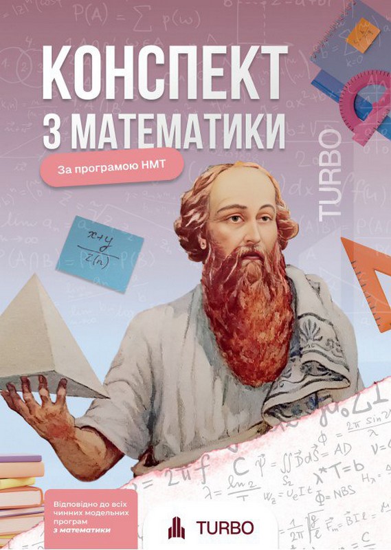 Математика. Підготовка до ЗНО